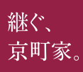 継ぐ、京町家。