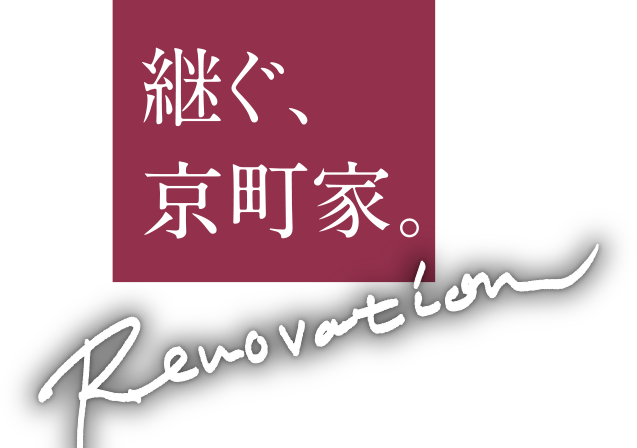 継ぐ、京町家。 Renovation