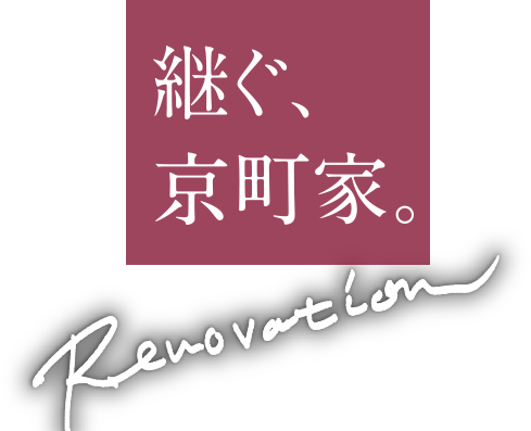 継ぐ、京町家。 Renovation