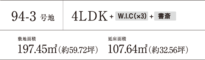 94-3号地 4LDK+W.I.Cx3+書斎
