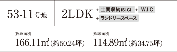 53-11号地2LDK+土間収納(S.I.C)+W.I.C+ランドリースペース